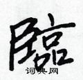 掛硬筆篆書書法字典_掛鋼筆篆書字帖