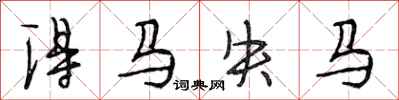 段相林得馬失馬行書怎么寫