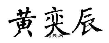 翁闓運黃奕辰楷書個性簽名怎么寫