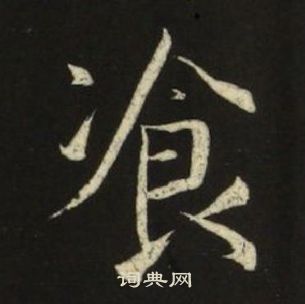 千字文中池大雅的寫法