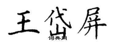丁謙王岱屏楷書個性簽名怎么寫
