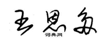 朱錫榮王恩多草書個性簽名怎么寫
