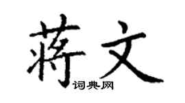 丁謙蔣文楷書個性簽名怎么寫