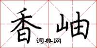 荊霄鵬香岫楷書怎么寫
