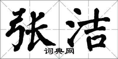 翁闓運張潔楷書怎么寫