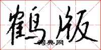 錢沛雲鶴版行書怎么寫