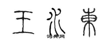 陳聲遠王水東篆書個性簽名怎么寫