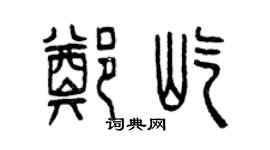 曾慶福鄭屹篆書個性簽名怎么寫