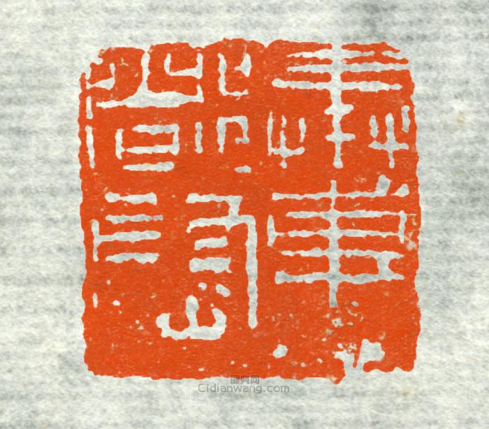 “奉車都尉1”篆刻印章