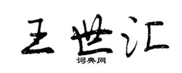 曾慶福王世匯行書個性簽名怎么寫