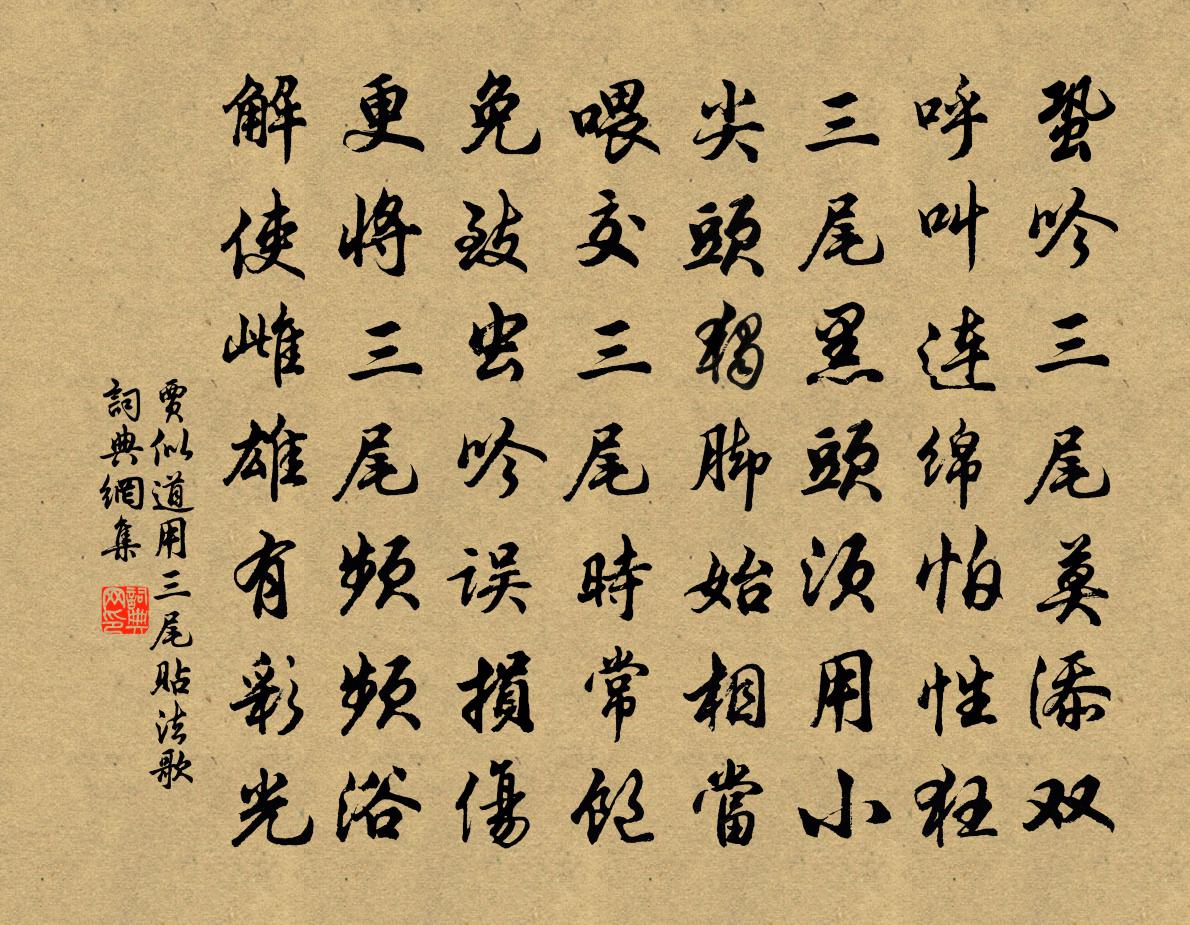 賈似道用三尾貼法歌書法作品欣賞