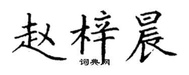 丁謙趙梓晨楷書個性簽名怎么寫