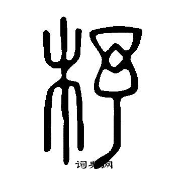 說文解字寫的杼