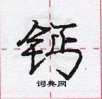 龐中華寫的硬筆行書鈣