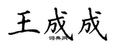丁謙王成成楷書個性簽名怎么寫