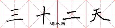 侯登峰三十二天楷書怎么寫