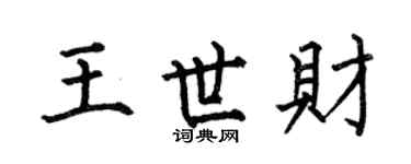 何伯昌王世財楷書個性簽名怎么寫
