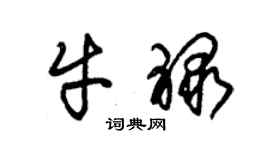 朱錫榮牛祿草書個性簽名怎么寫