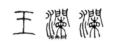 陳聲遠王瀾瀾篆書個性簽名怎么寫