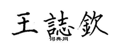 何伯昌王志欽楷書個性簽名怎么寫