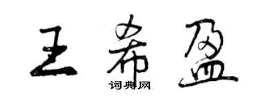 曾慶福王希盈行書個性簽名怎么寫