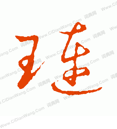 草書韻會寫的璉