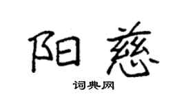 袁強陽慈楷書個性簽名怎么寫