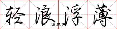 荊霄鵬輕浪浮薄行書怎么寫