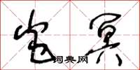 王冬齡炎冥草書怎么寫
