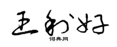 曾慶福王利好草書個性簽名怎么寫