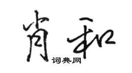 駱恆光肖和行書個性簽名怎么寫