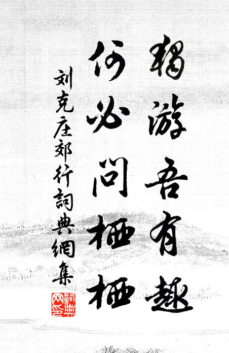 幽趣無人會，欣然自解顏 詩詞名句