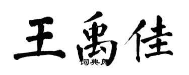 翁闓運王禹佳楷書個性簽名怎么寫