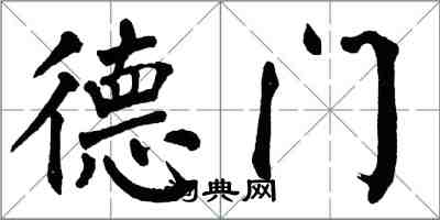 翁闓運德門楷書怎么寫