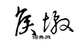 曾慶福侯墩草書個性簽名怎么寫