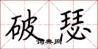 荊霄鵬破瑟楷書怎么寫