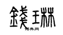 曾慶福錢琳篆書個性簽名怎么寫