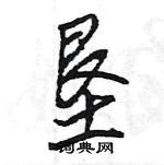 王旻寫的硬筆行書墾