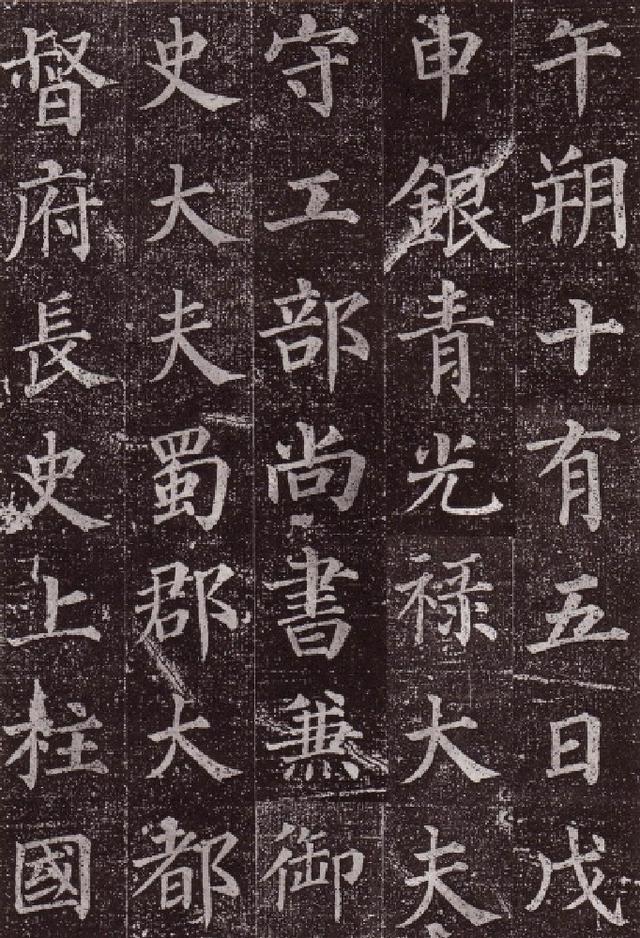 顏真卿楷書《郭虛已墓誌》