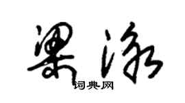 朱錫榮梁泳草書個性簽名怎么寫