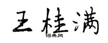 曾慶福王桂滿行書個性簽名怎么寫