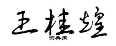 曾慶福王桂煌草書個性簽名怎么寫