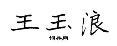 袁強王玉浪楷書個性簽名怎么寫