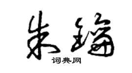 曾慶福朱鑰草書個性簽名怎么寫