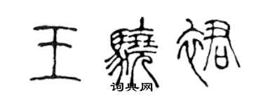 陳聲遠王驍裙篆書個性簽名怎么寫