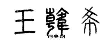 曾慶福王韓希篆書個性簽名怎么寫
