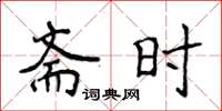 侯登峰齋時楷書怎么寫
