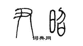 陳墨尹昭篆書個性簽名怎么寫