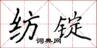 侯登峰紡錠楷書怎么寫