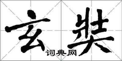 翁闓運玄奘楷書怎么寫